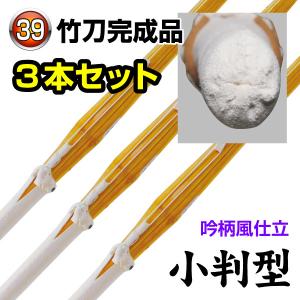 竹刀　39 女子用　(3本セット) 剣道 竹刀3本セット 正八角 39男女 SSP 完成竹刀 必勝 : KENDO IPPON