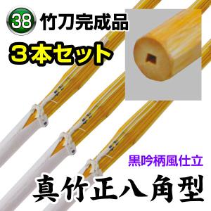 剣道 竹刀3本セット 正八角 39男女 SSP 完成竹刀 必勝 : KENDO IPPON