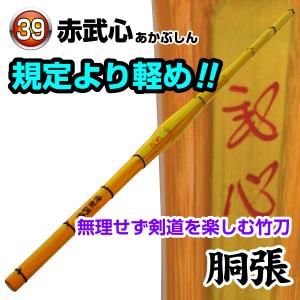 剣道 軽量竹刀 赤武心 胴張タイプ 男子規定より...の商品画像