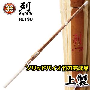剣道 竹刀 ソリッドバイオ完成品 烈 〜 れつ...の詳細画像1