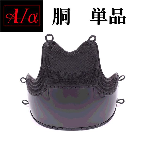 剣道胴 剣道防具 胴 ミツボシ製 A-1α　胴台変更可 （S M L XL）