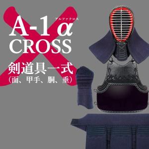 剣道防具 セット ミツボシ製 A-1α CROSS 6ｍｍ十字織刺