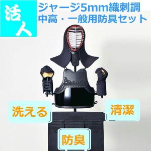 剣道防具 セット 松勘 活人織刺調ジャージ防具 中高生 一般用