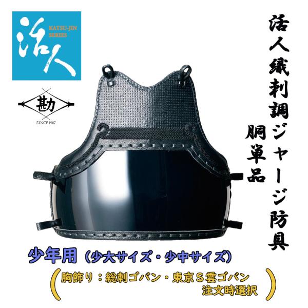 剣道胴 剣道防具 胴 松勘 活人織刺調ジャージ防具 少年用