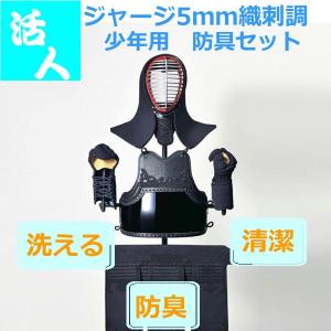 剣道防具 少年用セット 松勘 活人織刺調ジャージ防具