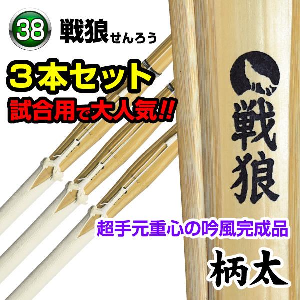 竹刀3本セット 戦狼 〜 SENROU 〜  柄太 吟風完成品 38