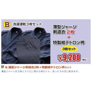 洗濯速乾 道着袴3枚セット 薄型ジャージ剣道衣2枚＋特製紺テトロン袴セット