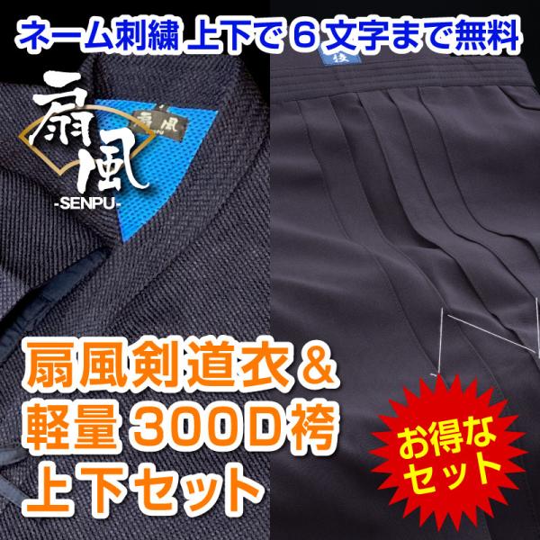 剣道着袴セット 扇風剣道衣 軽量300D袴セット 贈答対応 希望者には刺繍無料 贈答箱対応 プレゼン...