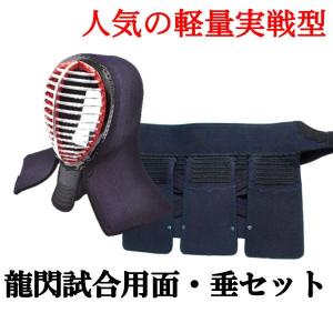 お得な面・垂セット 剣道 日武 龍閃試合用面・垂セット(中・大サイズ) :SL9-W10:KENDO IPPON - 通販 - Yahoo!ショッピング