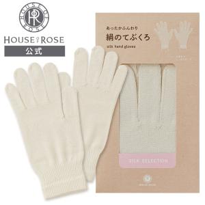 ハウスオブローゼ 絹のてぶくろ /  絹 シルク 手袋 てぶくろ
