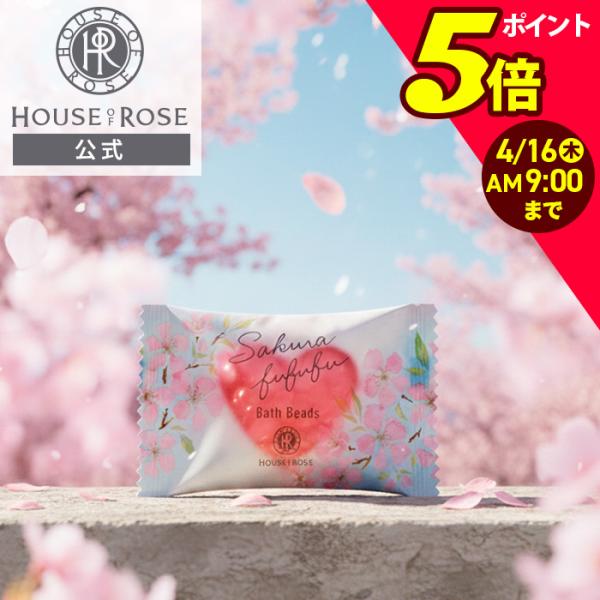 入浴料 さくらふふふ バスビーズ n 8g ハウスオブローゼ 桜 さくらの香り 限定 ギフト プレゼ...