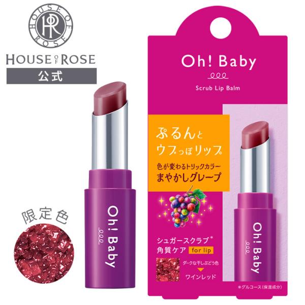 リップクリーム ハウスオブローゼ Oh!Baby スクラブリップバーム GP グレープの香り リップ...