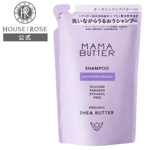シャンプー ママバター シャンプー ラベンダー＆オレンジ レフィル  400mL (MAMA BUTTER) ハウスオブローゼ オーガニックシアバター 天然由来成分