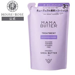ヘアトリートメント ママバター ヘアトリートメント ラベンダー＆オレンジ レフィル  400mL (MAMA BUTTER) ハウスオブローゼ オーガニックシアバター