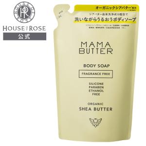 ボディソープ ママバター ボディソープ 無香料 レフィル 400mL (MAMA BUTTER) ハウスオブローゼ オーガニックシアバター 天然由来成分