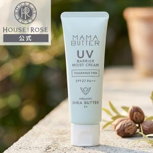 UV 日焼け止めクリーム ママバター UVバリア モイストクリーム 無香料 45g SPF27 PA++ ハウスオブローゼ 全身用 顔 ボディ ポイント利用 爆買