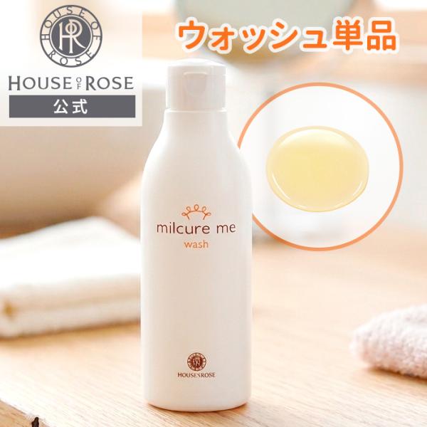 洗顔料 ミルキュア ミー ウォッシュ 250mL ハウスオブローゼ 〈液体〉 混ぜ合わせて使う 泡が...