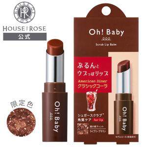 リップクリーム ハウスオブローゼ Oh!Baby スクラブリップバーム CC クラシックコーラの香り リップスクラブ 唇 角質ケア 保湿 ポイント利用