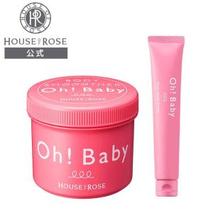 ハウスオブローゼ ボディ スムーザー N & OhBaby モイストハンドクリーム セット / オーベイビー ボディスムーザー ボディスクラブ
