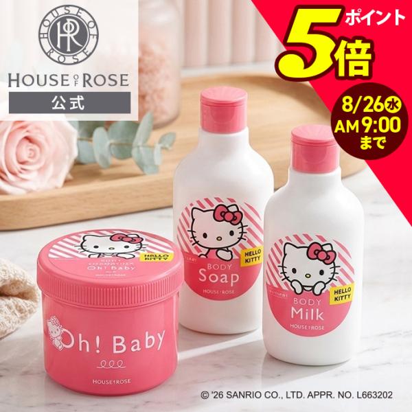 ボディスクラブ Oh!Baby ボディケア3点セットKT サンリオコラボ ハウスオブローゼ 温泉水