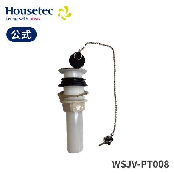 公式 洗面台 QV/QV-A/SJV/SJV2用 WSJV-PT008 排水金具SJV ハウステック...