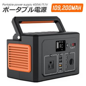 ポータブル電源 大容量 400W 109200mAh 家庭用 AC/DC キャンプ 車中泊 防災用品 アウトドア 小型 軽量 純正弦波