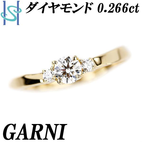 ガルニ ダイヤモンド リング 0.266ct K18YG ブランド GARNI 送料無料 美品 中古...