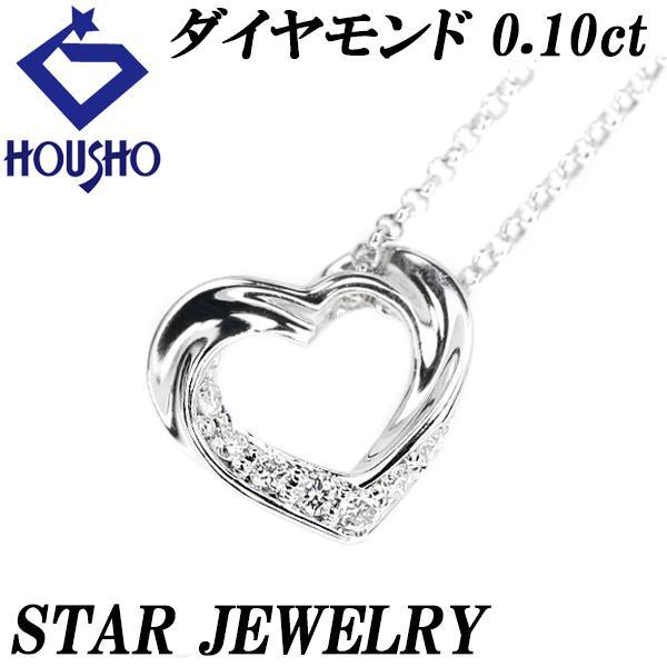 スタージュエリー ダイヤモンド ネックレス 0.05ct K18WG ハート 透かし ブランド 送料...