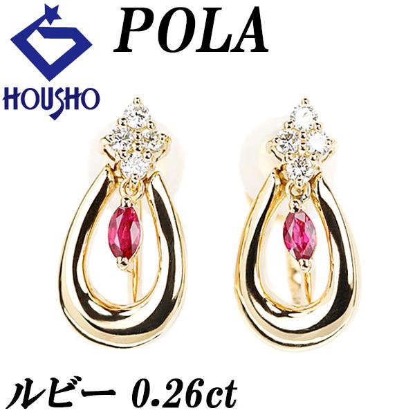 ポーラ ルビー イヤリング 0.26ct ダイヤモンド K18YG 揺れる ブランド POLA 美品...