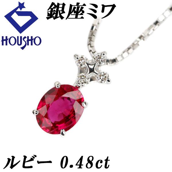 銀座ミワ ルビー ネックレス 0.48ct ダイヤモンド K18WG ブランド MIWA 送料無料 ...