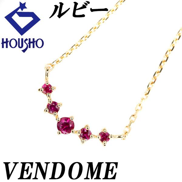 ヴァンドーム青山 ルビー ネックレス K18YG カーブ 華奢 ブランド VENDOME AOYAM...