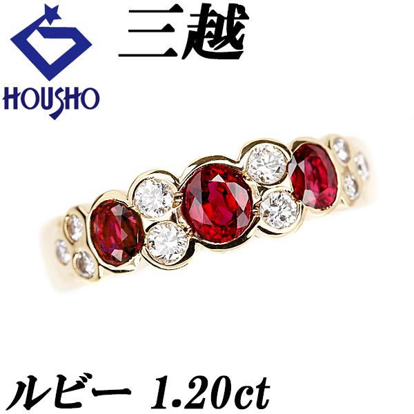 三越 ルビー リング 1.20ct ダイヤモンド K18YG ブランド MITSUKOSHI 送料無...