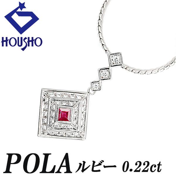 ポーラ ルビー ネックレス 0.22ct ダイヤモンド Pt900 ひし形 ブランド POLA 送料...
