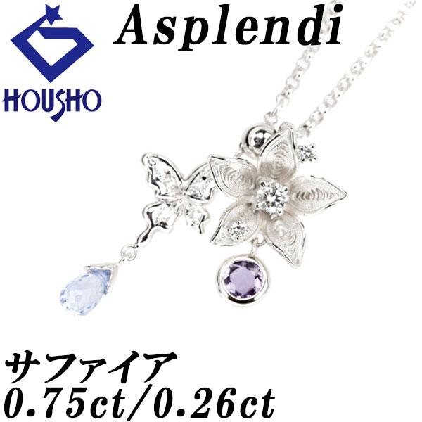 アスプレンディ サファイア ネックレス 0.75ct ダイヤモンド K18WG 蝶 マルチway 送...