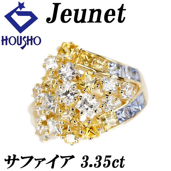 ジュネ サファイア リング 3.35ct K18YG ブランド Jeunet 送料無料 美品 中古 ...