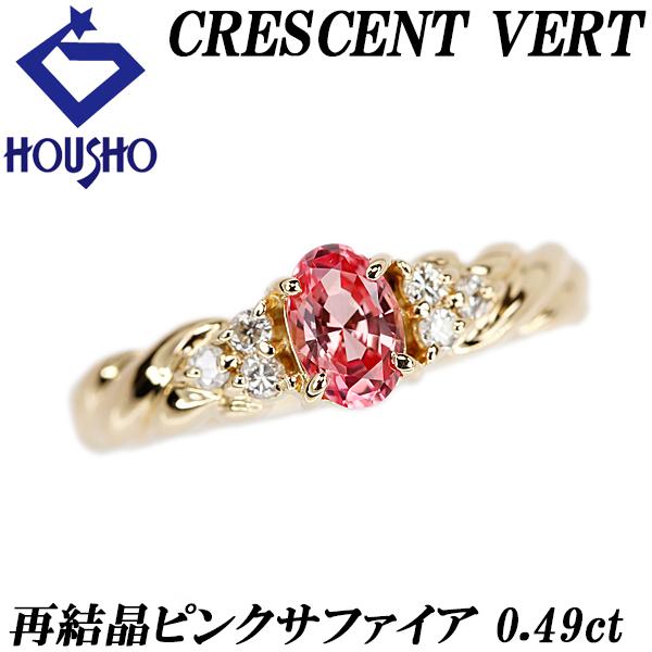 クレサンベール 再結晶ピンクサファイア 0.49ct ダイヤモンド K18YG 京セラ 送料無料 美...