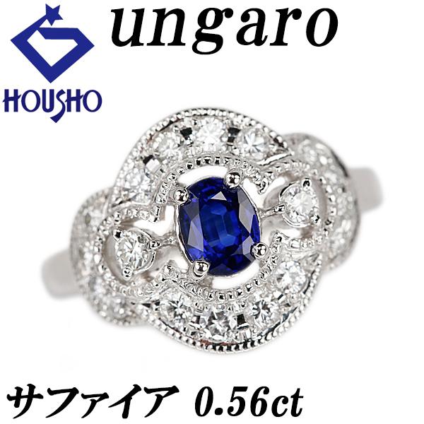 ウンガロ サファイア リング 0.56ct ダイヤモンド Pt900 ミルグレイン ungaro 送...