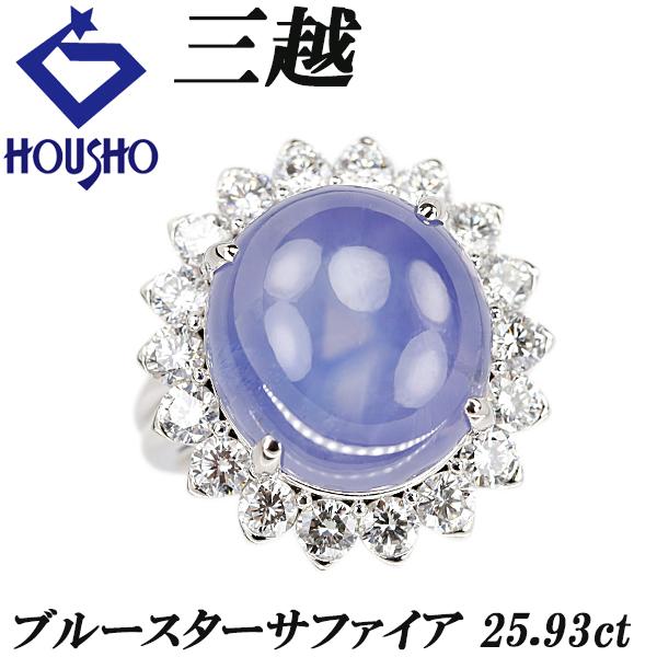 三越 ブルースターサファイア リング ダイヤモンド Pt900 ブランド 送料無料 美品 中古 SH...