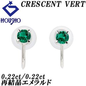 クレサンベール エメラルド イヤリング Pt900 CRESCENT VERT 再結晶 一 