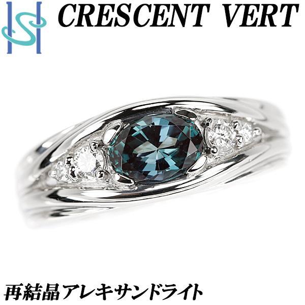 クレサンベール 再結晶アレキサンドライト リング 0.88ct Pt950 CRESCENT VER...