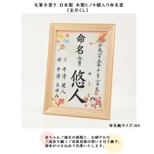 命名書 毛筆手書き 宝尽くし 日本製木製ヒノキ額入り 命名紙　A4サイズ　木製額　出産祝い ベビーギフト 命名書専門店　萌舟