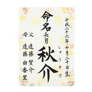 命名書　命名紙　毛筆手書き　秋景色柄　もみじ　いちょう　秋　A4サイズ　出産祝い　ベビーギフト