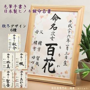 命名書 毛筆手書き 秋冬デザイン 日本製木製ヒノキ額入り