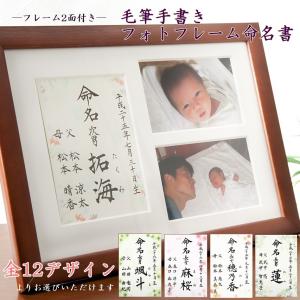 命名書 毛筆手書き フォトフレーム2面付き 木製ブラウン額