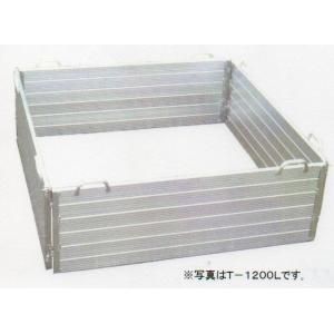 ミツル　アルミ堆肥ワク　Ｔ-１２００Ｌ（５６０Ｌ）