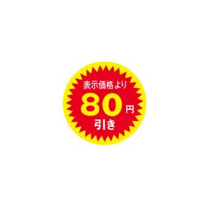 値引きラベル 表示価格より80円引き 1000枚 Φ30mm N-2604 : 包装市場