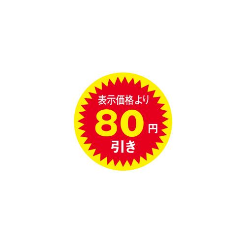 値引きラベル 表示価格より80円引き 1000枚 Φ30mm N-2604