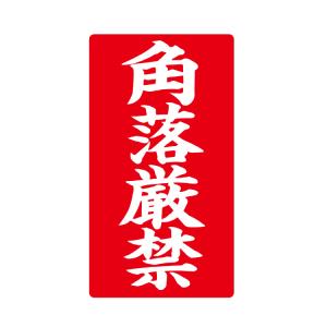 荷札ラベル 角落厳禁 ラ-8567 200枚 1...の商品画像