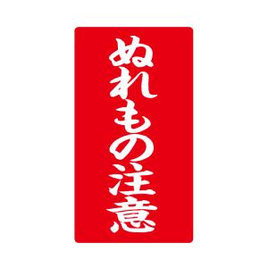荷札ラベル ぬれもの注意 ラ-8578 200枚...の商品画像