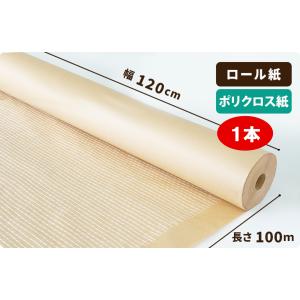 ポリクロス紙 ロール 1200mm×100m巻1本［］